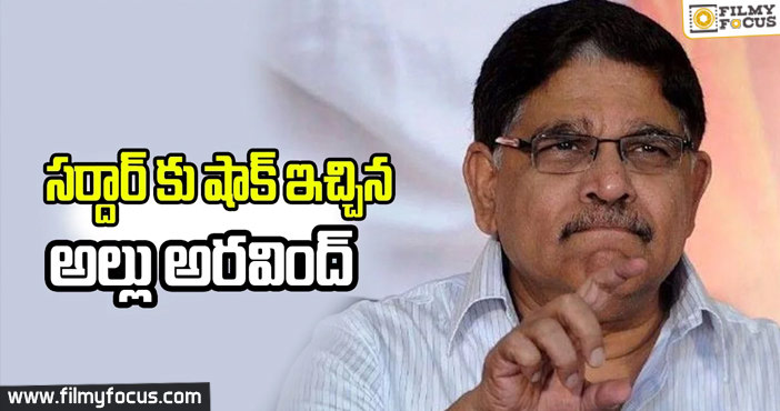 సర్దార్ కు షాక్ ఇచ్చిన అల్లుఅరవింద్ స్ట్రాటజీ !