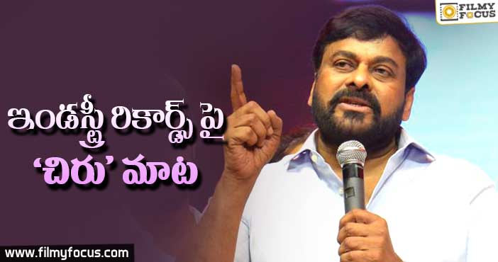 ఇండస్ట్రీ ‘రికార్డ్స్’ పై చిరు మాట!!!