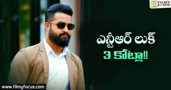 ఎన్టీఆర్ “లుక్” ఖరీదు 3కోట్లు!!!