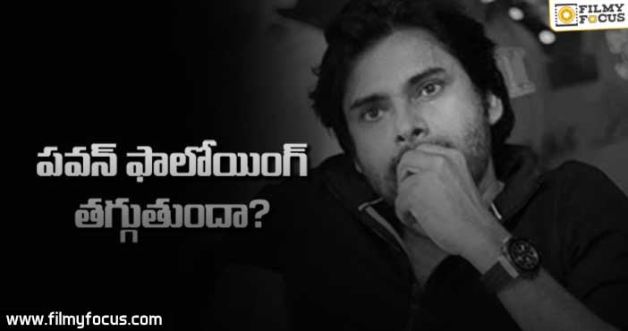 పవన్‌ ఫాలోయింగ్‌ తగ్గుతోందా?