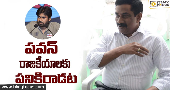 పవన్ రాజకీయాలకు పనికిరాడట