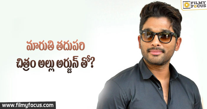 మారుతి తదుపరి చిత్రం అల్లు అర్జున్ తో ??