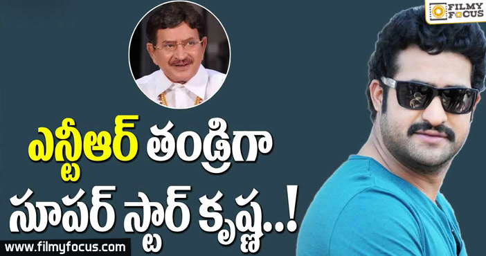 ఎన్టీఆర్ తండ్రిగా సూపర్ స్టార్ కృష్ణ..!