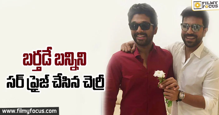 బర్త్ డే బన్నిని సర్ ప్రైజ్ చేసిన చెర్రి..!