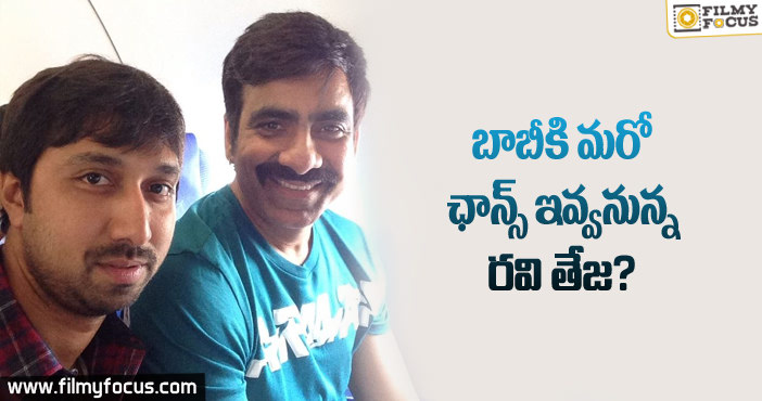 బాబీకి మరో ఛాన్స్ ఇవ్వనున్న రవితేజ  ??