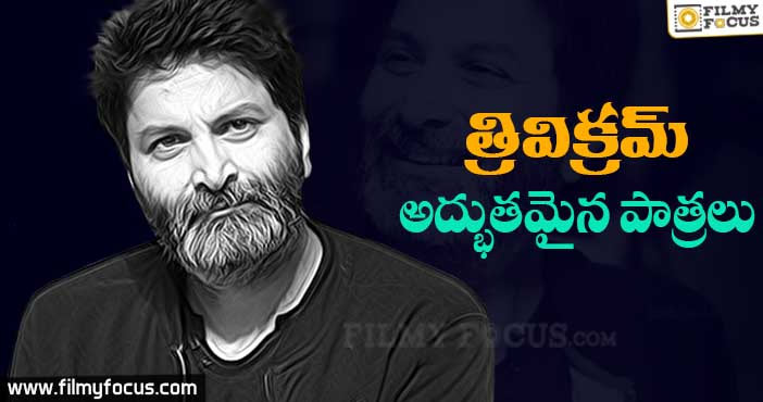 త్రివిక్రమ్ రచనలో – అద్భుతమైన పాత్రలు