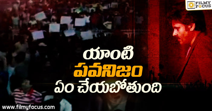 యాంటి ‘పవనిజమ్’ ఏం చెయ్యబోతుంది??