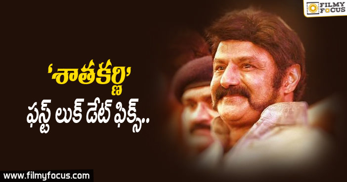 జూన్ 10న “శాతకర్ణి” ఫస్ట్ లుక్ ..!