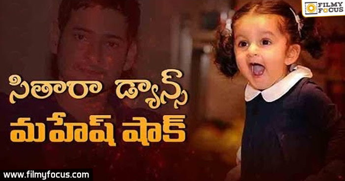 సితార డ్యాన్స్.. మహేష్ షాక్