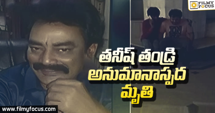 యువ హీరో తనీష్ తండ్రి వర్ధన్ మృతి