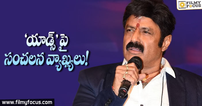 “యాడ్స్” పై బాలయ్య సంచలన వ్యాఖలు!!!