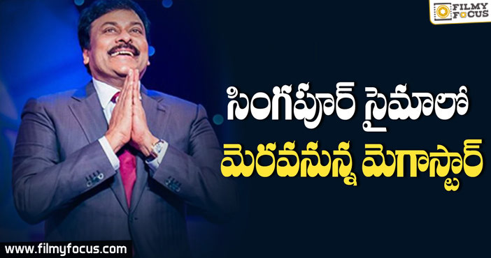 సింగపూర్ సైమాలో మెరవనున్న మెగాస్టార్..!