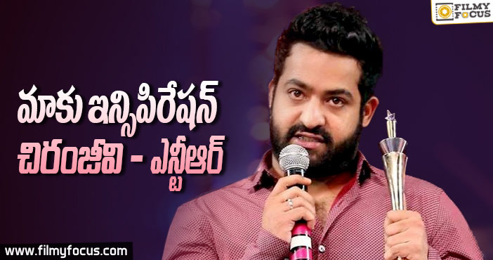 మాకు ఇన్ స్పిరేషన్ చిరంజీవి : ఎన్టీఆర్