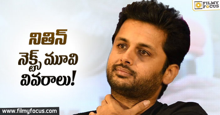 నితిన్ నెక్స్ట్ సినిమా వివరాలు..!!