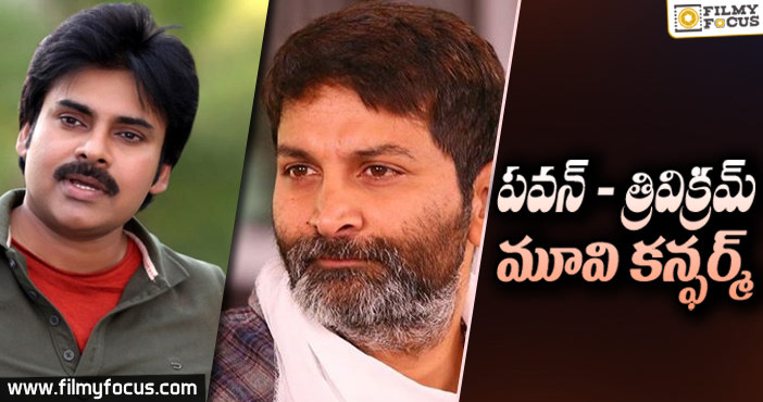 కన్ఫర్మ్ – మళ్లీ పవన్ తో త్రివిక్రమ్!!!