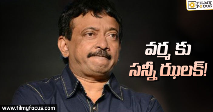 రామ్ గోపాల్ వర్మ కు ఝలక్ ఇచ్చిన సన్నీ లియోన్