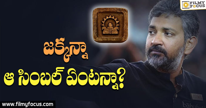 జక్కన్నా.. ఆ సింబల్ ఏంటన్నా?