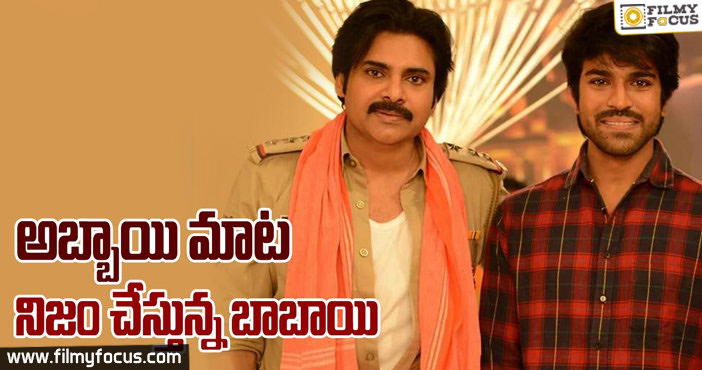 అబ్బాయి మాట నిజం చేస్తున్న బాబాయి