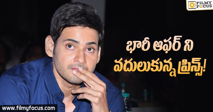 “30కోట్లు”కు మహేష్ “నో” చెప్పాడు….కారణం???