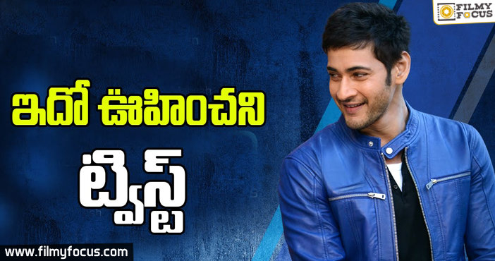 మహేష్ చిత్రంలో ఊహించని ట్విస్ట్