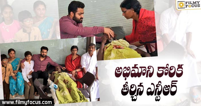 అభిమాని కోరిక తీర్చిన ఎన్టీఆర్..!!