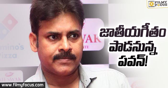 జాతీయ గీతం ఆలపించనున్నపవన్ ?