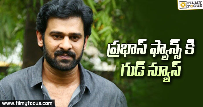 ప్రభాస్ ఫ్యాన్స్ కి గుడ్ న్యూస్..!