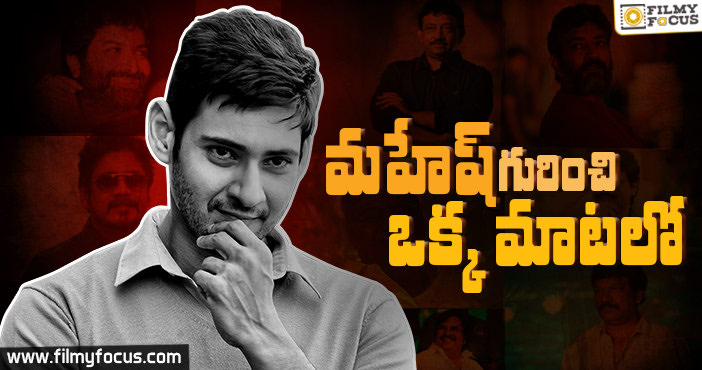 మహేష్ గురించి ప్రముఖులు ఏమన్నారంటే ?