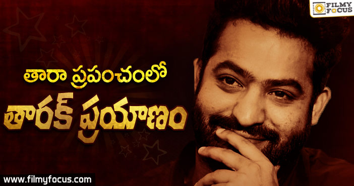 తారా ప్రపంచంలో…తారక్ ప్రయాణం!!!