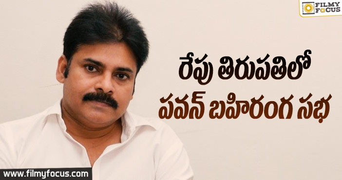 రేపు తిరుపతిలో పవన్ కళ్యాణ్ బహిరంగ సభ