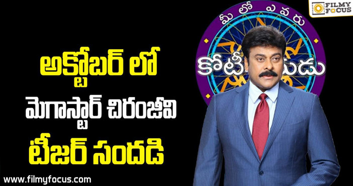 అక్టోబర్ లో మెగాస్టార్ చిరంజీవి టీజర్ సందడి!