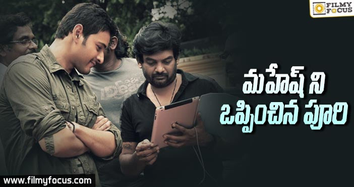 మహేష్ ని ఒప్పించిన పూరి జగన్నాధ్