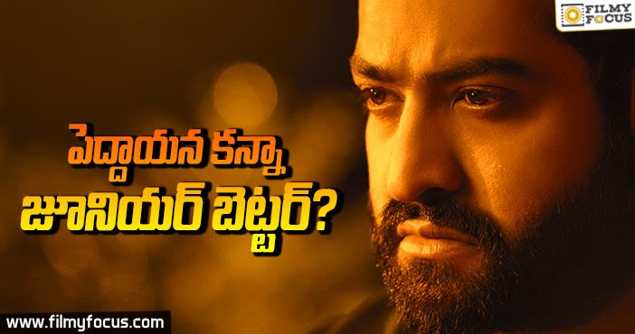 పెద్దాయన కన్నా….జూనియర్ బెట్టర్??