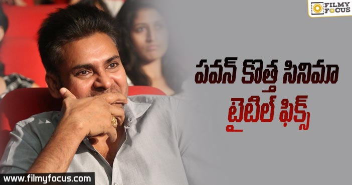 పవన్ కొత్త సినిమా టైటిల్ ఫిక్స్