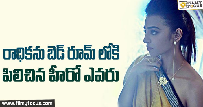 రాధికాను బెడ్ రూమ్ లోకి పిలిచిన హీరో ఎవరు ??