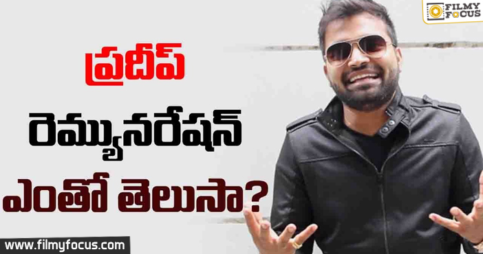 యాంకర్ ప్రదీప్ రెమ్యూనరేషన్ ఎంతో తెలుసా?