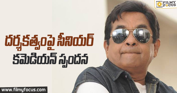 దర్శకత్వంపై సీనియర్ కమెడియన్ స్పందన…