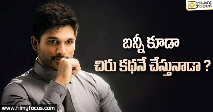 బన్నీ కూడా చిరు కధనే చేస్తున్నాడా??