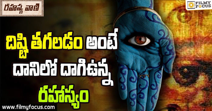 మీకు దిష్టి కలిగే ఆస్కారం ఉందా ?