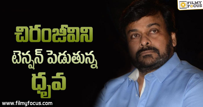 చిరంజీవిని టెన్షన్ పెడుతున్న ధృవ?