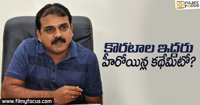 కొరటాల ఇద్దరు హీరోయిన్ల కథేమిటో..?