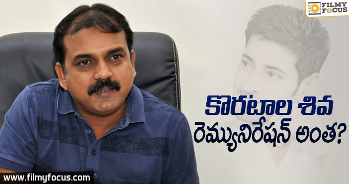 కొరటాల “రెమ్యునిరేషన్” అంత??