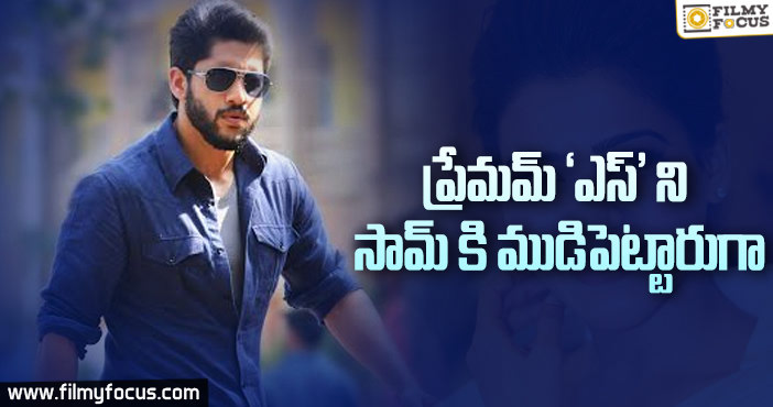 ప్రేమమ్ ‘ఎస్’ ని సమంత కి ముడిపెట్టారుగా..!