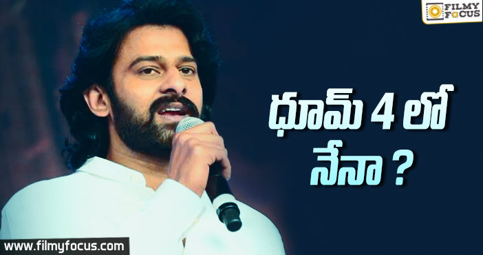 బాలీవుడ్ హిట్ సీక్వెల్ ధూమ్ 4 ఆఫర్ పై ప్రభాస్