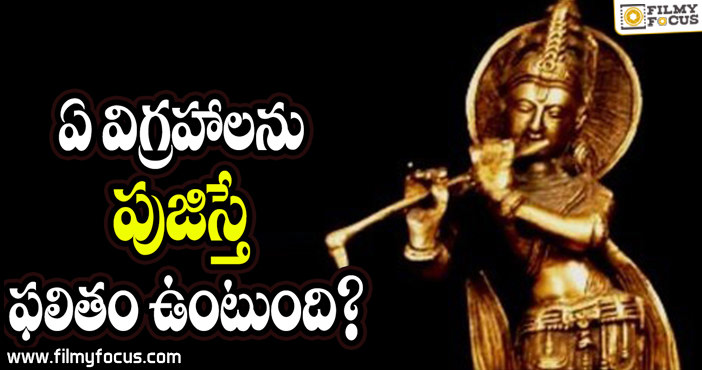 ఏ లోహ విగ్రహానికి శక్తులెక్కువ?