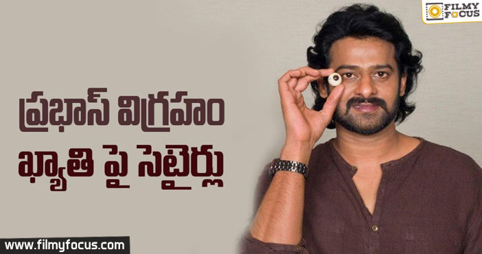 ప్రభాస్ విగ్రహం ఖ్యాతి పై సెటైర్లు ?