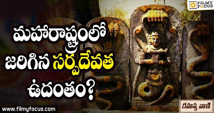 సర్ప దేవత దీవించిన వేళ!