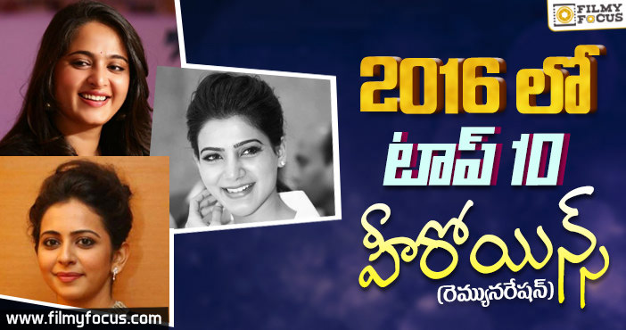 2016 లో అత్యధిక రెమ్యునరేషన్ అందుకున్న భామలు