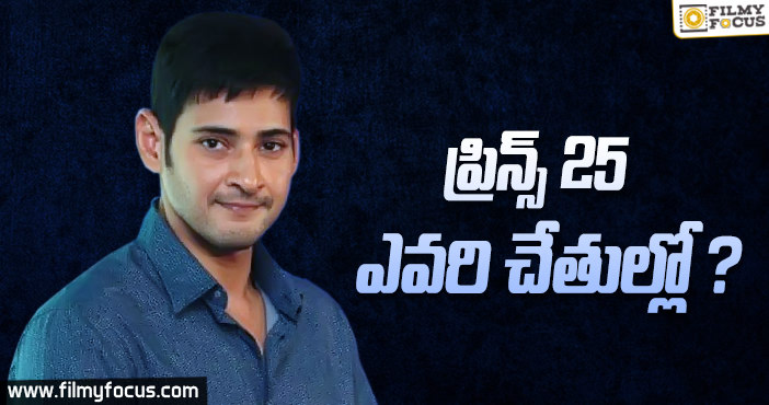 “ప్రిన్స్25″ఎవరి చేతుల్లో???