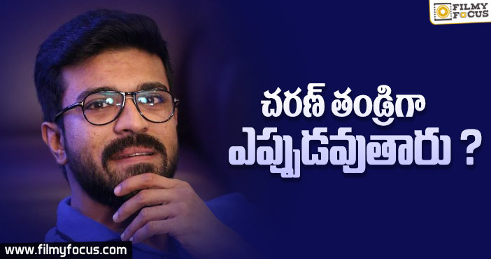 తండ్రి కాబోయే విషయంపై స్పందించిన రామ్ చరణ్ తేజ్